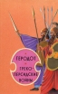 Греко-персидские войны Серия: Войны мечей инфо 13341u.