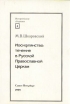 Иосифлянство: течение в Русской Православной Церкви Серия: Исторические сборники инфо 6428x.