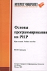Основы программирования на PHP Курс лекций Серия: Основы информационных технологий инфо 12389x.