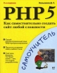 PHP 5 Как самостоятельно создать сайт любой сложности Серия: Самоучитель инфо 12397x.