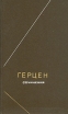 Герцен Сочинения в двух томах Том 1 Серия: Философское наследие инфо 516y.
