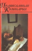 Православная кулинария В двух книгах Книга 2 Серия: Домашняя кулинария инфо 3110y.