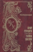 М Н Волконский Комплект из семи книг Брат герцога Тайна жизни Серия: Книжная коллекция Каспари инфо 3904y.