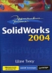 Эффективная работа: Solidworks 2004 Серия: Эффективная работа инфо 3935y.