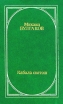 Кабала святош Издательство: Директмедиа Паблишинг, 2005 г инфо 5316p.