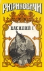 Василий I В двух томах Том 2 Серия: Рюриковичи инфо 5994p.