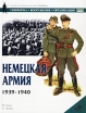 Немецкая армия 1939-1940 Серия: Военно-историческая серия "СОЛДАТЪ" инфо 7221p.