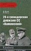 29-я гренадерская дивизия СС "Каминский" Авторы Иван Ковтун Дмитрий Жуков инфо 7223p.