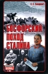 Босфорский поход Сталина Серия: Неизвестные войны инфо 7264p.