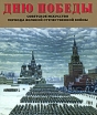 Дню победы Советское искусство периода Великой Отечественной войны Серия: Галерея Галарта инфо 7297p.