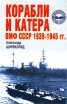 Корабли и катера ВМФ СССР 1939-1945 гг Серия: Профессионал инфо 7313p.