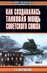 Как создавалась танковая мощь Советского Союза Книга 2 Серия: Военно-историческая библиотека инфо 7319p.