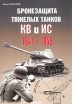 Бронезащита тяжелых танков КВ и ИС 1941-1945 Серия: Экспринт: Бронетанковый фонд инфо 7335p.