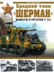 Средний танк "Шерман" Вместе и против Т-34 этой книге Автор Михаил Барятинский инфо 7336p.