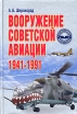 Вооружение советской авиации 1941 - 1991 Серия: Профессионал инфо 7338p.