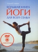Большая книга йоги для всей семьи (+ DVD-ROM) Серия: Мир йоги инфо 13676p.