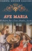 Ave Maria Шуберт, Бах, Гуно, Верди, Лист Серия: Шедевры мировой классики инфо 3538r.