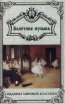 Балетная музыка Мадрид - Париж (1841 - 1915) Серия: Шедевры мировой классики инфо 3539r.