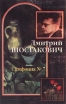 Дмитрий Шостакович Симфония № 7 Серия: Шедевры мировой классики инфо 3547r.