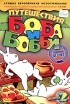 Путешествия Боба и Бобби Выпуск 2 Серия: Лучшие европейские мультфильмы инфо 13014r.