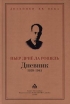 Пьер Дрие ла Рошель Дневник 1939-1945 Серия: Дневники XX инфо 8737s. 