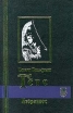 Иоганн Вольфганг Гете Избранное Том 2 Поэзия Проза Серия: Библиотека мировой литературы инфо 13411s.