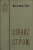 Сердца в строю Серия: Советский военный роман инфо 12173t.