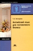 Английский язык для гостиничного бизнеса Серия: Начальное профессиональное образование инфо 4349u.