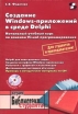 Создание Windows-приложений в среде Delphi (+ CD-ROM) Серия: Библиотека студента инфо 4975u.