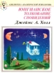 Юнгианское толкование сновидений Серия: Азбука-классика (pocket-book) инфо 6525u.