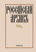 Россiйскiй архивъ Альманах, № 17, 2008 Серия: Новая серия инфо 7881u.